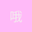 哦哈哟
