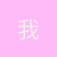 我饿了